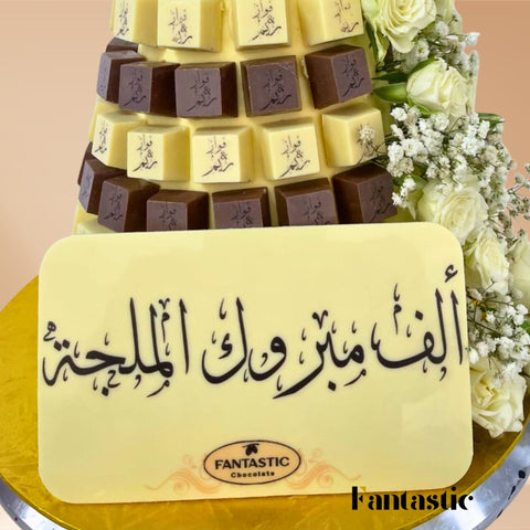 Chocolate Tower with a Congratulating Sentence (29) - Fantastic Chocolate